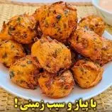 ببینید| طرز تهیه توپک سیب زمینی