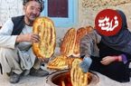 ببینید؛ غذای روستایی در افغانستان؛ پخت نان سنتی در تنور و سیب زمینی سرخ کرده توسط زوج سالخورده