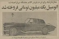 عکس؛ سفر در زمان؛ گران‌ترین معامله خودرو در تهران انجام شد!