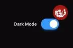 آیا «Dark Mode» واقعاً منجر به صرفه‌جویی در مصرف باتری می‌شود؟