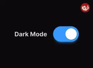 آیا «Dark Mode» واقعاً منجر به صرفه‌جویی در مصرف باتری می‌شود؟