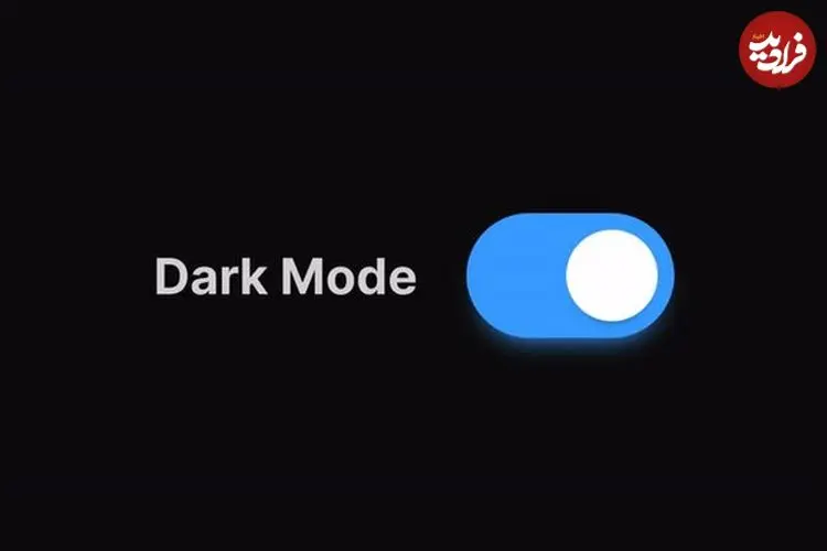 آیا «Dark Mode» واقعاً منجر به صرفه‌جویی در مصرف باتری می‌شود؟