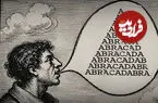 تاریخچه رازآلود «آبراکادابرا»؛ چگونه یک فرمول درمانی به مشهورترین ورد جادویی جهان تبدیل شد؟