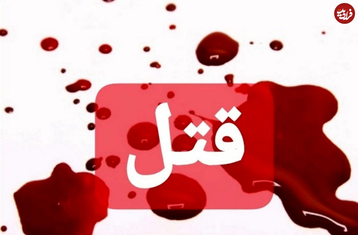 اختلاف خانوادگی در آمل ۶ کشته و سه مجروح برجا گذاشت