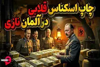 (ویدئو) ماجرای حمله اقتصادی آلمان نازی به انگلیس با پوندهای قلابی