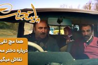 (ویدئو) سکانس خنده دار سریال پایتخت 6: وقتی هما مچ نقی رو درباره دختر محمود نقاش میگیره