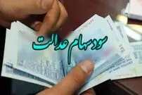 اگر سود سهام عدالت برایتان واریز نشده بخوانید