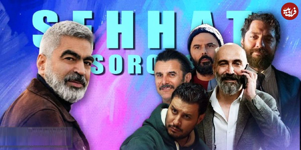 نگاهی به حضور ستاره‌ها در آثار سروش صحت به بهانه بازی امین حیایی در اثر جدیدش با نام «استخر»؛ ورود امین به دنیای شیرین صحت