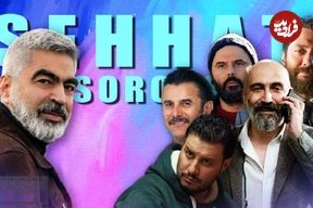 نگاهی به حضور ستاره‌ها در آثار سروش صحت به بهانه بازی امین حیایی در اثر جدیدش با نام «استخر»؛ ورود امین به دنیای شیرین صحت