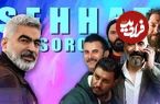 نگاهی به حضور ستاره‌ها در آثار سروش صحت به بهانه بازی امین حیایی در اثر جدیدش با نام «استخر»؛ ورود امین به دنیای شیرین صحت