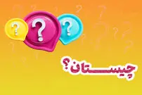 چیستان؛ آن چیست من می روم و او می ماند!؟ 