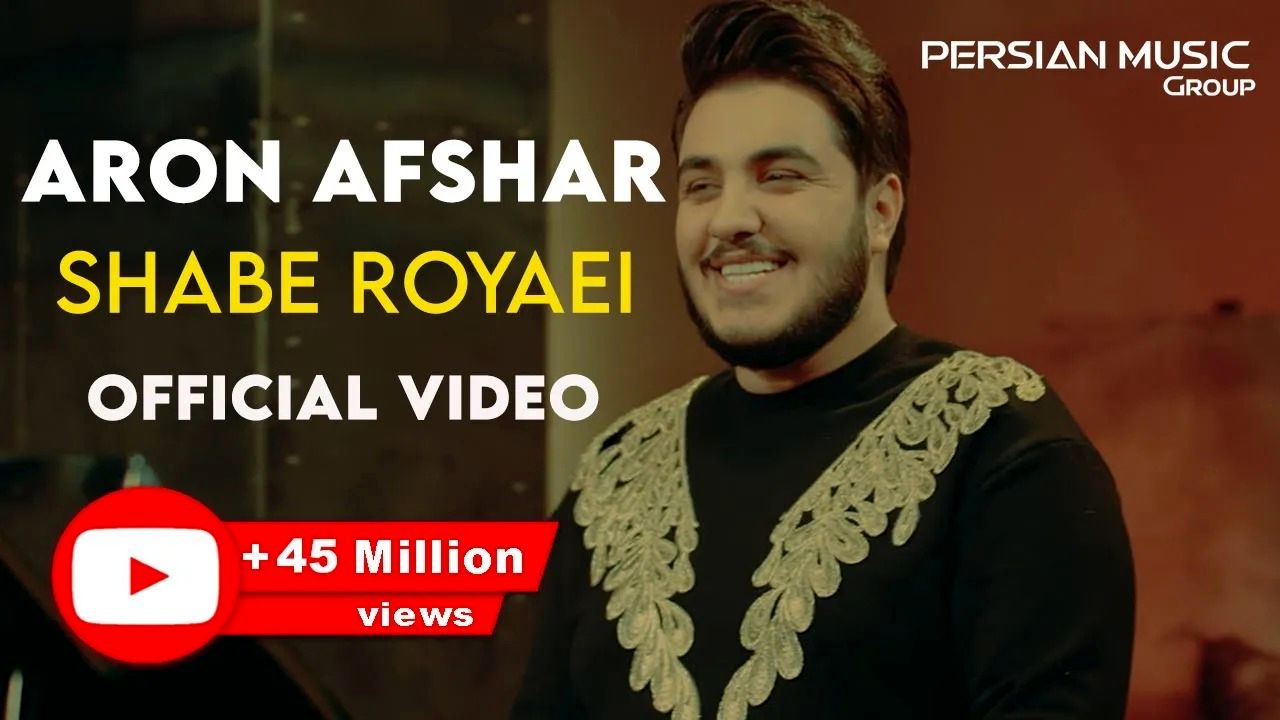 (ویدئو) آهنگ شب رویایی با اجرای آرون افشار؛ دومین آهنگ پربازدید ایرانی با 46 میلیون بیننده