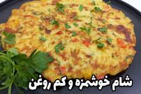 ببینید؛ طرز پخت یک کوکو سیب زمینی جدید و خوشمزه در 20 دقیقه