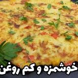 ببینید؛ طرز پخت یک کوکو سیب زمینی جدید و خوشمزه در 20 دقیقه