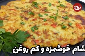 ببینید؛ طرز پخت یک کوکو سیب زمینی جدید و خوشمزه در 20 دقیقه