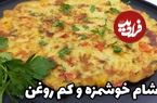 ببینید؛ طرز پخت یک کوکو سیب زمینی جدید و خوشمزه در 20 دقیقه