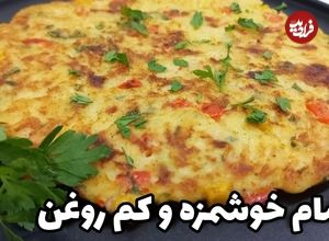 ببینید؛ طرز پخت یک کوکو سیب زمینی جدید و خوشمزه در 20 دقیقه