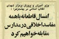 عکس؛ سفر در زمان؛ وزیر آموزش و پرورش: قاطعانه با مفاسد اخلاقی در مدارس برخورد می‌کنیم!