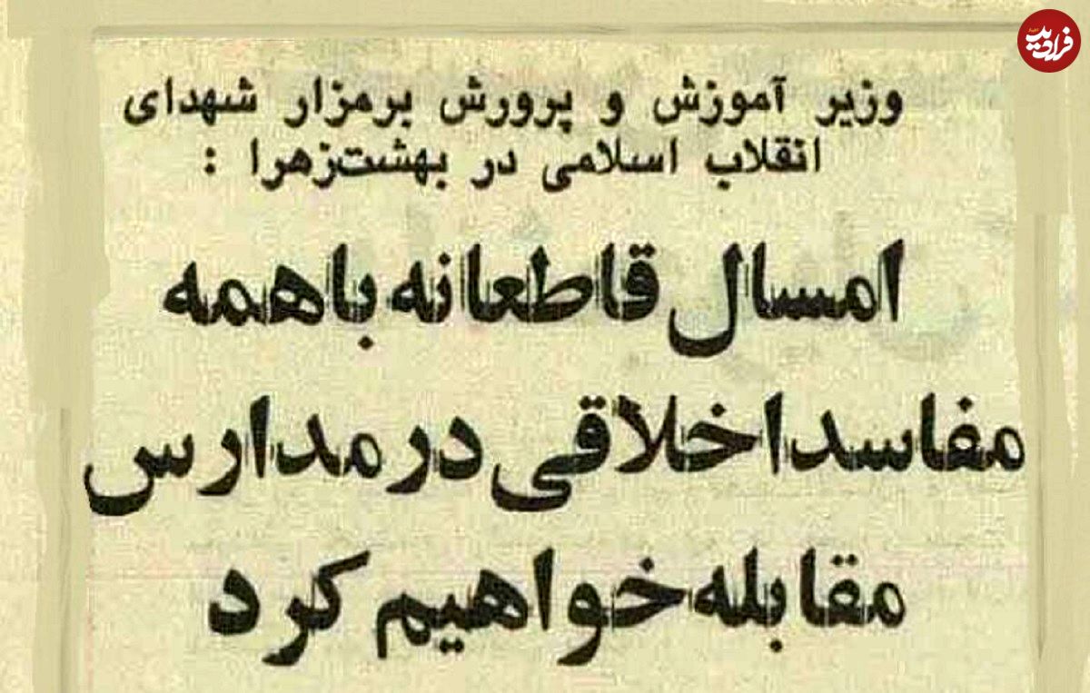 عکس؛ سفر در زمان؛ وزیر آموزش و پرورش: قاطعانه با مفاسد اخلاقی در مدارس برخورد می‌کنیم!