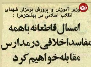 عکس؛ سفر در زمان؛ وزیر آموزش و پرورش: قاطعانه با مفاسد اخلاقی در مدارس برخورد می‌کنیم!