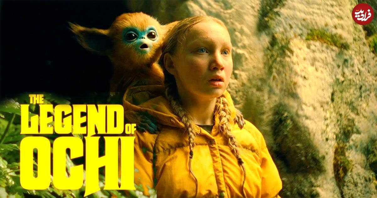 نقد فیلم The Legend of Ochi؛ یک شوخی سینمایی
