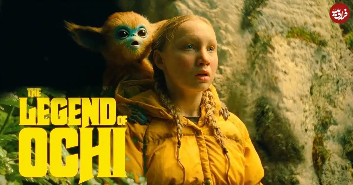نقد فیلم The Legend of Ochi؛ یک شوخی سینمایی