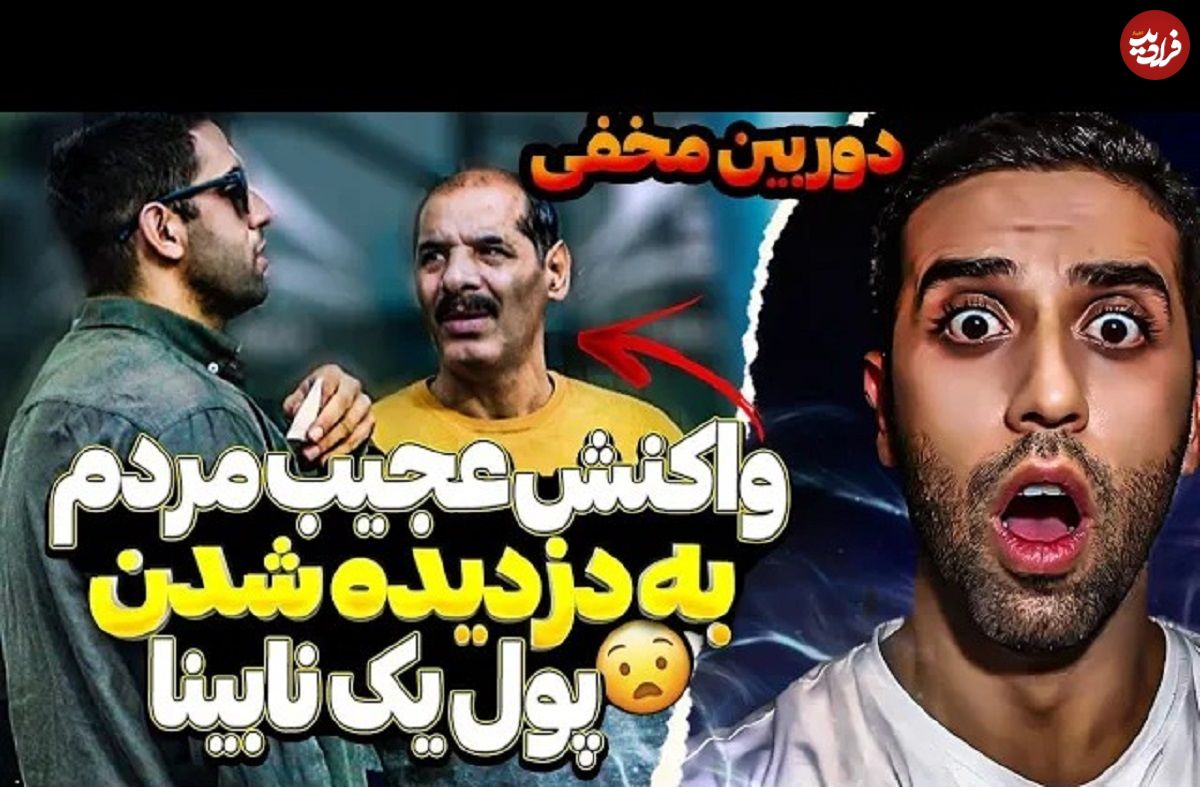 ویدئو) دوربین مخفی ایرانی: واکنش حیرت انگیز مردم به دزدیده شدن پول یک نابینا