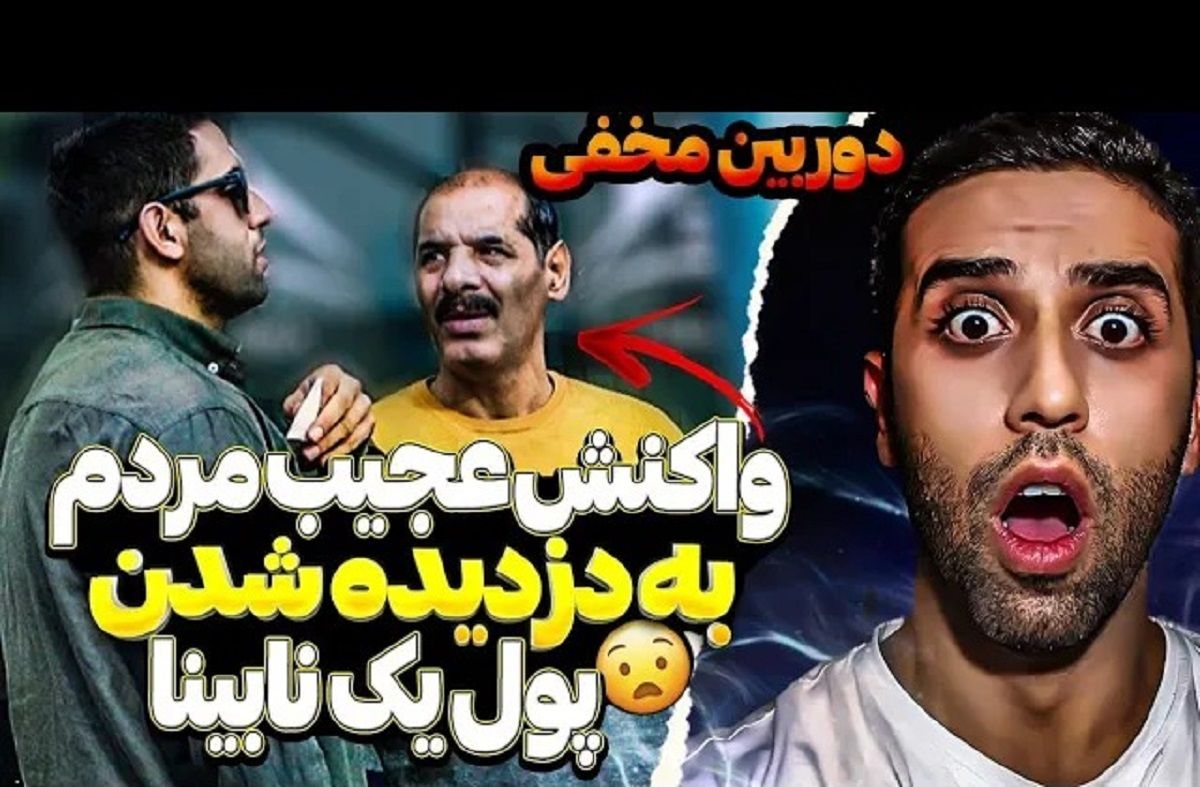 (ویدئو) دوربین مخفی ایرانی: واکنش حیرت انگیز مردم به دزدیده شدن پول یک نابینا