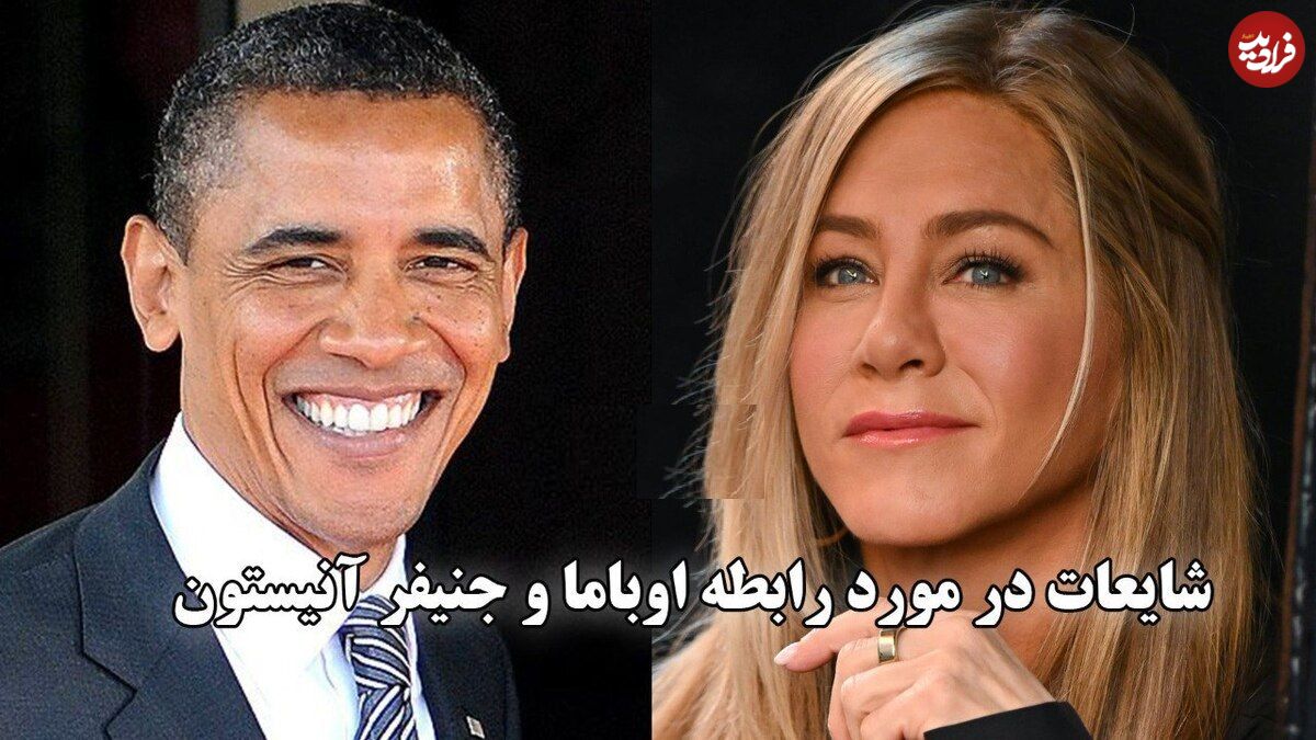 (ویدئو) شایعات در مورد رابطه اوباما و جنیفر آنیستون؛ اوباما به میشل خیانت میکند؟