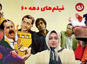 بهترین فیلم‌های ایرانی دهه شصتی