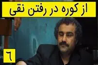 (ویدئو) سکانس خنده دار پایتخت 5؛ از کوره در رفتن نقی در مسجد