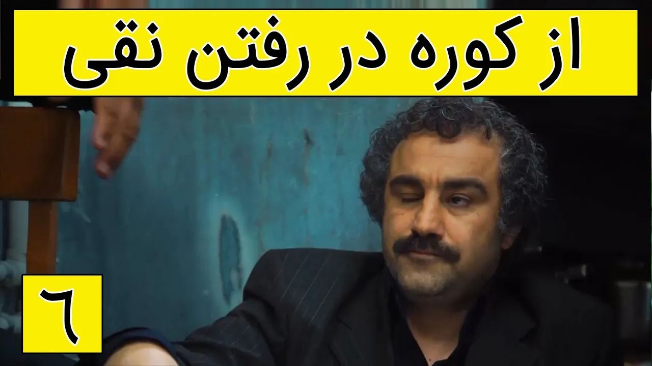 (ویدئو) سکانس خنده دار پایتخت 5؛ از کوره در رفتن نقی در مسجد
