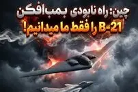دانشمندان چینی: راه نابودی بمب افکن B-21 را پیدا کردیم