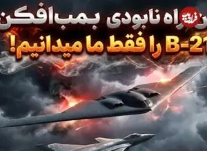 دانشمندان چینی: راه نابودی بمب افکن B-21 را پیدا کردیم