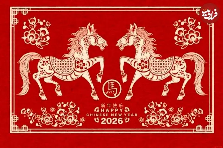 تصاویر| سال نو چینی ۲۰۲۶؛ «اسب آتشین» در زودیاک چینی نشانه چیست؟
