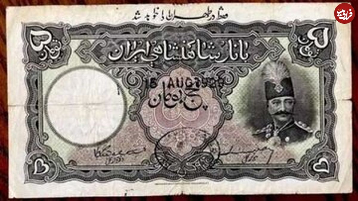(عکس) یک دلار در اواسط دوره قاجار چند تومان بود؟