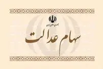 سهام عدالت کی واریز می‌شود؟