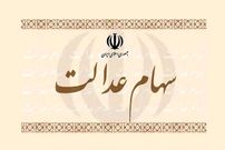 سهام عدالت کی واریز می‌شود؟