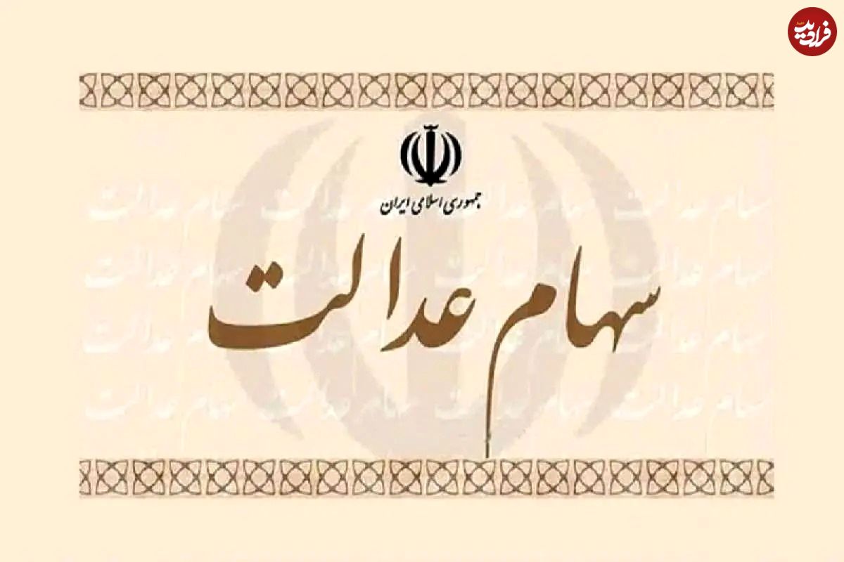 سهام عدالت کی واریز می‌شود؟