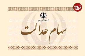 سهام عدالت کی واریز می‌شود؟