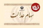 سهام عدالت کی واریز می‌شود؟
