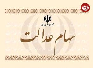 سهام عدالت کی واریز می‌شود؟