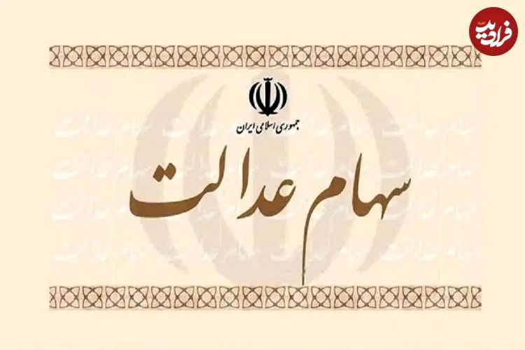 سهام عدالت کی واریز می‌شود؟