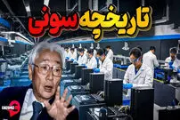 (ویدئو) نگاهی به تاریخچه سونی، اولین شرکت ژاپنی که جهانی شد