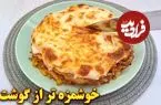 ببینید| طرز تهیه یک غذای جدید با سیب زمینی و بدون گوشت