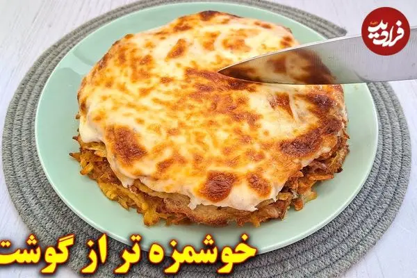 ببینید| طرز تهیه یک غذای جدید با سیب زمینی و بدون گوشت