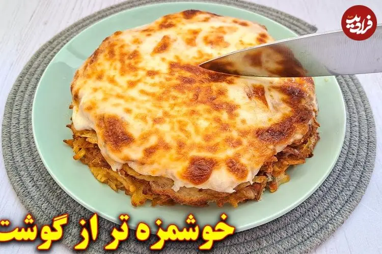 ببینید| طرز تهیه یک غذای جدید با سیب زمینی و بدون گوشت