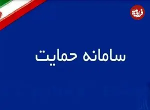 مراحل اعتراض به دهک‌بندی در سامانه حمایت