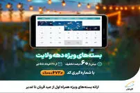 ارائه بسته‌های ویژه همراه اول از عید قربان تا غدیر