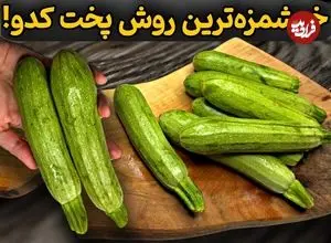 ببینید| طرز تهیه دو نوع غذای جدید و کم هزینه با کدو سبز 